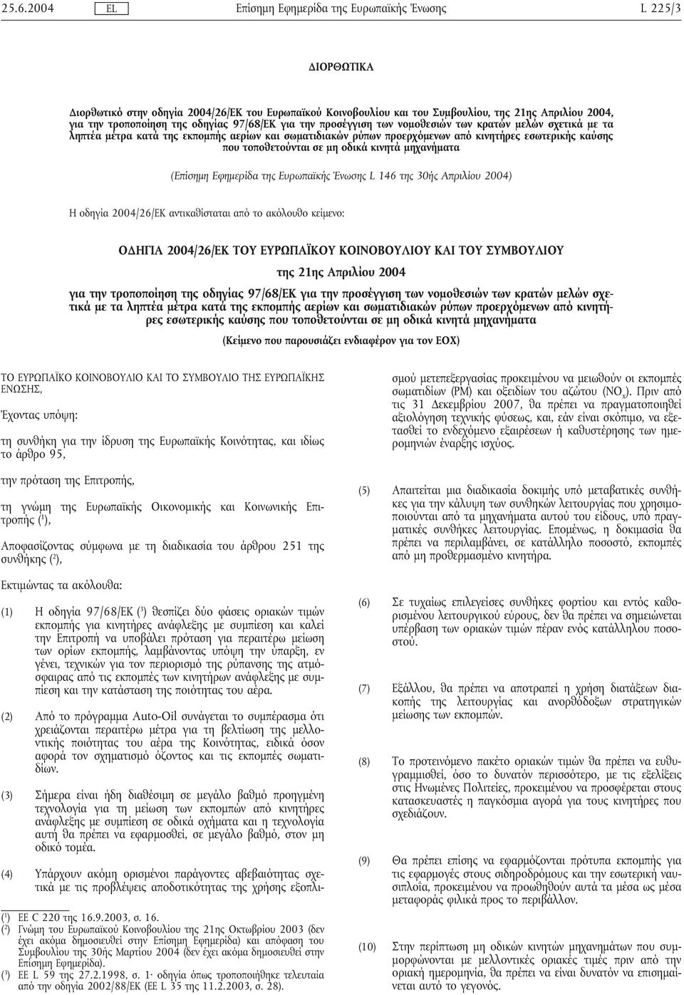146 της 30ής Απριλίου 2004) Η οδηγία 2004/26/ΕΚ αντικαθίσταται από το ακόλουθο κείµενο: Ο ΗΓΙΑ 2004/26/ΕΚ ΤΟΥ ΕΥΡΩΠΑΪΚΟΥ ΚΟΙΝΟΒΟΥΛΙΟΥ ΚΑΙ ΤΟΥ ΣΥΜΒΟΥΛΙΟΥ της 21ης Απριλίου 2004 για την τροποποίηση της