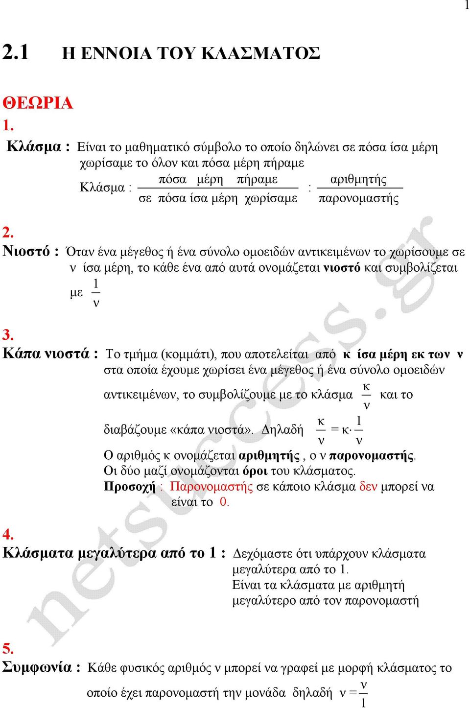 Νιοστό : Ότα έα µέγεθος ή έα σύολο οµοειδώ ατιειµέω το χωρίσουµε σε ίσα µέρη, το άθε έα από αυτά οοµάζεται ιοστό αι συµβολίζεται µε 1 3.