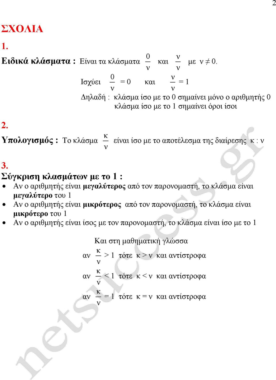 Υπολογισµός : Το λάσµα είαι ίσο µε το αποτέλεσµα της διαίρεσης : 3.