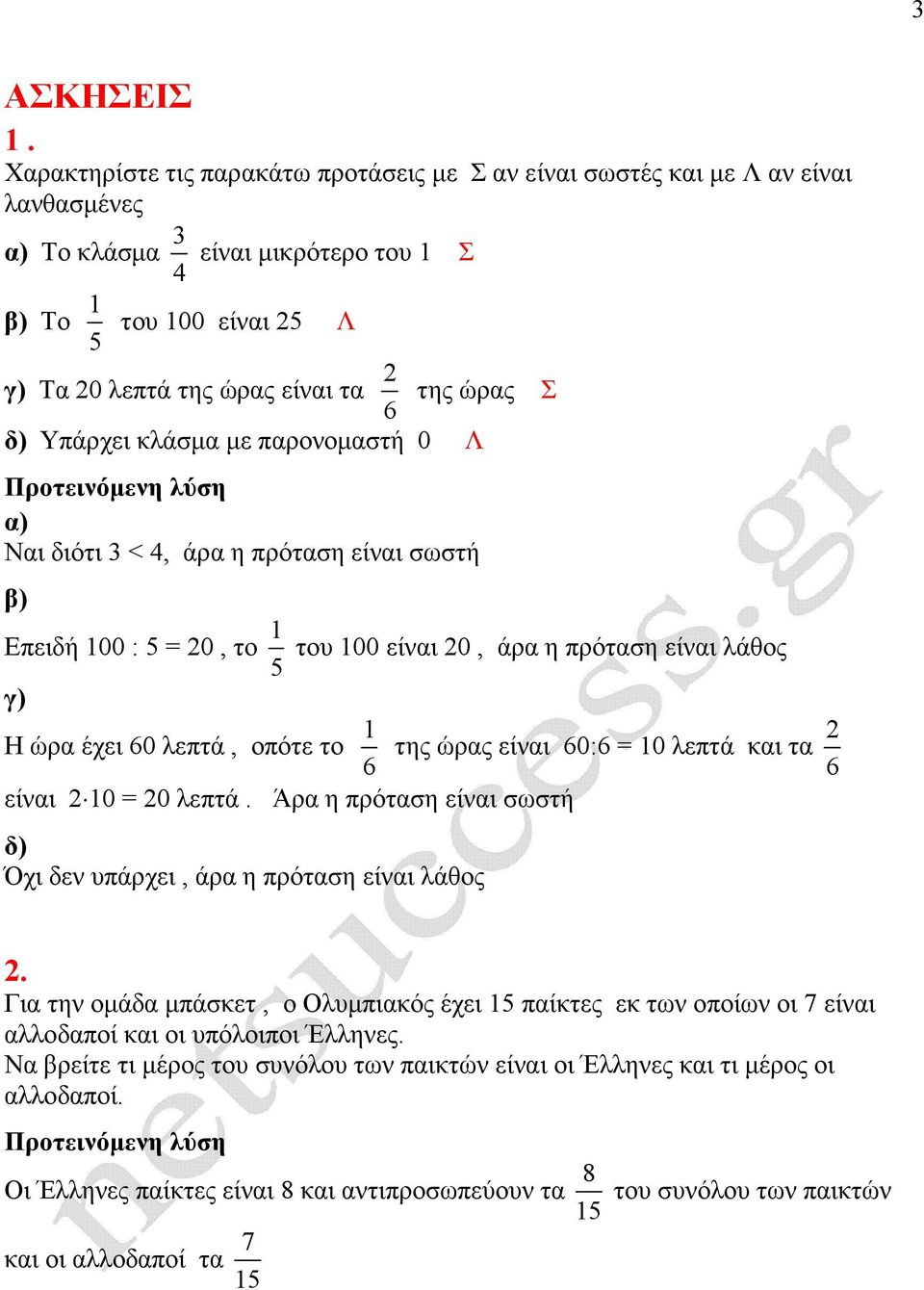 λάσµα µε παροοµαστή 0 Λ Ναι διότι 3 < 4, άρα η πρόταση είαι σωστή Επειδή 100 : 5 = 20, το 1 5 γ) του 100 είαι 20, άρα η πρόταση είαι λάθος Η ώρα έχει 60 λεπτά, οπότε το 1 6 της ώρας είαι 60:6 = 10