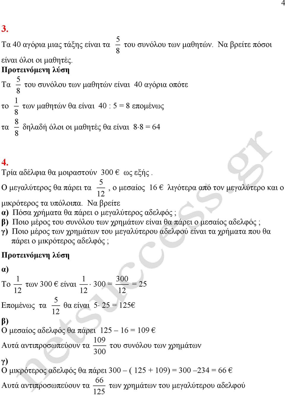 5 Ο µεγαλύτερος θα πάρει τα, ο µεσαίος 16 λιγότερα από το µεγαλύτερο αι ο µιρότερος τα υπόλοιπα.