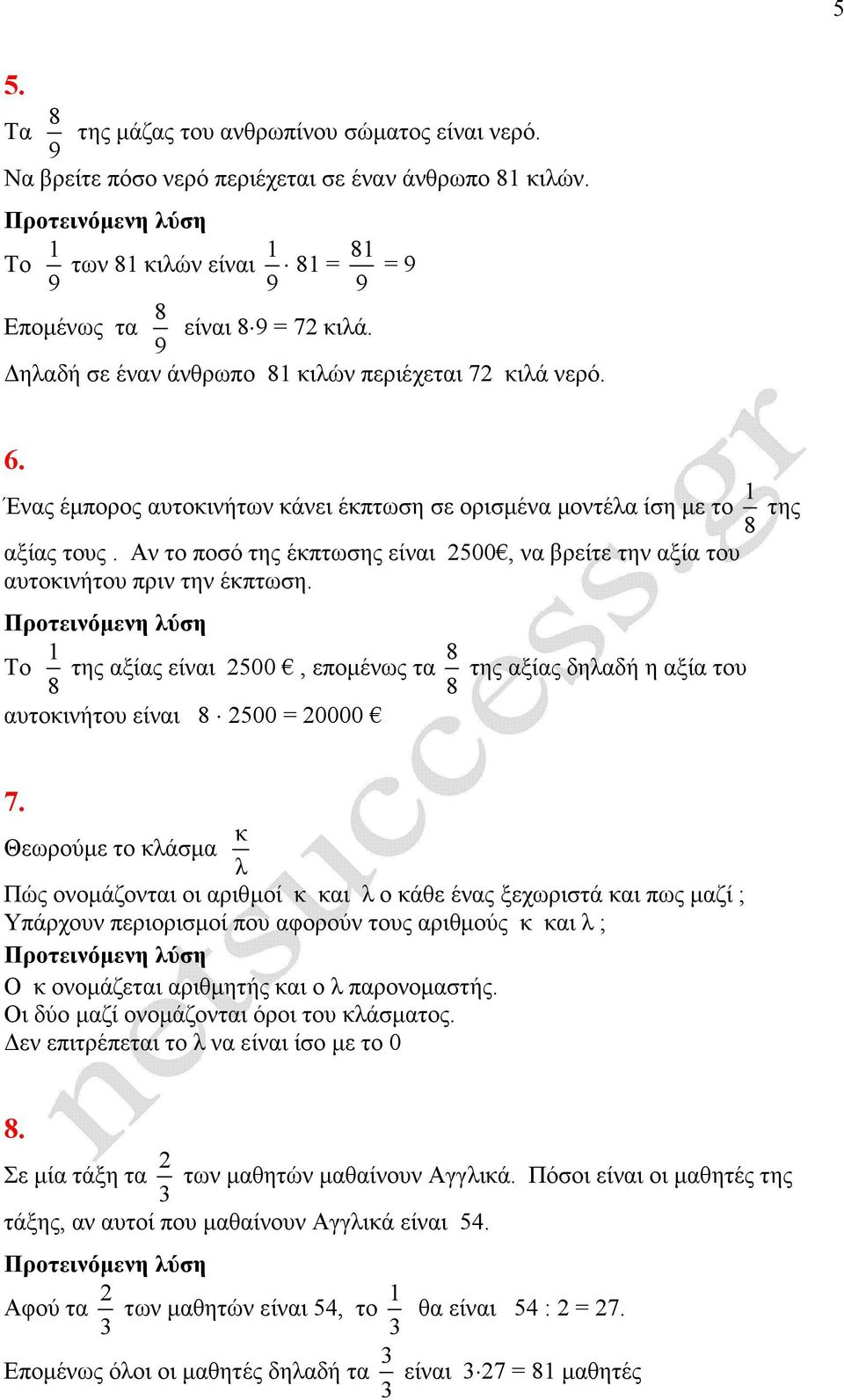 Α το ποσό της έπτωσης είαι 2500, α βρείτε τη αξία του αυτοιήτου πρι τη έπτωση. Το 1 8 της αξίας είαι 2500, εποµέως τα 8 της αξίας δηλαδή η αξία του 8 αυτοιήτου είαι 8 2500 = 20000 7.