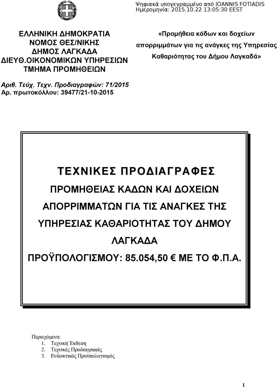 Δήκνπ Λαγθαδά» Αριθ. Τεύχ. Τεχν. Προδιαγραφών: 71/2015 Αξ.