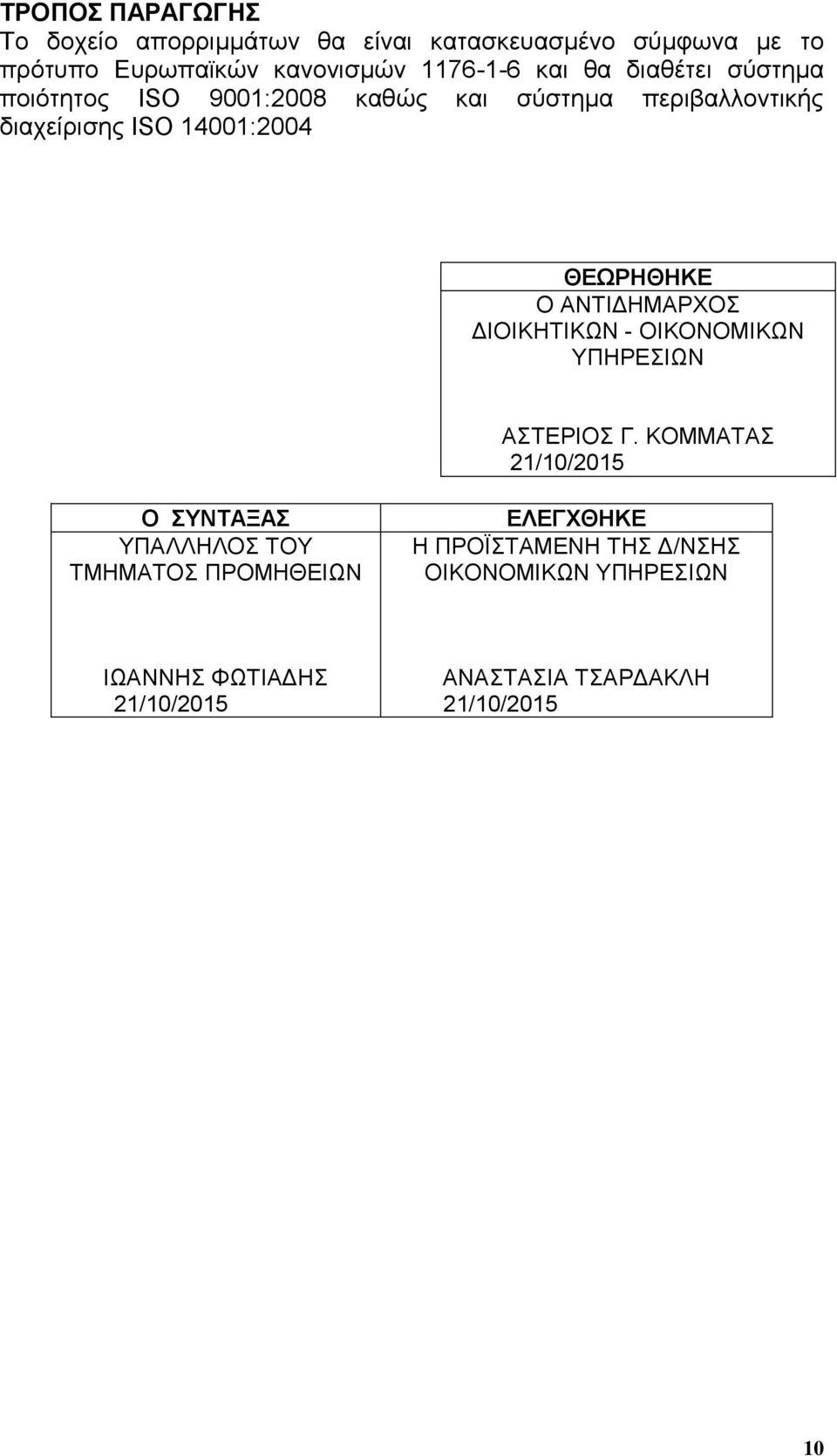 14001:2004 ΘΕΩΡΗΘΗΚΕ Ο ΑΝΣΙΓΗΜΑΡΥΟ ΓΙΟΙΚΗΣΙΚΩΝ - ΟΙΚΟΝΟΜΙΚΩΝ ΤΠΗΡΔΙΩΝ ΑΣΔΡΙΟ Γ.