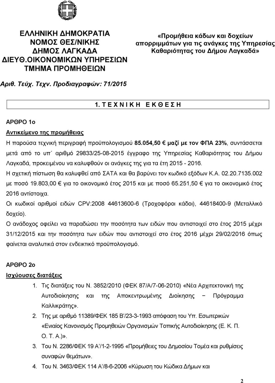 054,50 καδί κε ηνλ ΦΠΑ 23%, ζπληάζζεηαη κεηά απφ ην ππ αξηζκφ 29833/25-08-2015 έγγξαθν ηεο Τπεξεζίαο Καζαξηφηεηαο ηνπ Γήκνπ Λαγθαδά, πξνθεηκέλνπ λα θαιπθζνχλ νη αλάγθεο ηεο γηα ηα έηε 2015-2016.