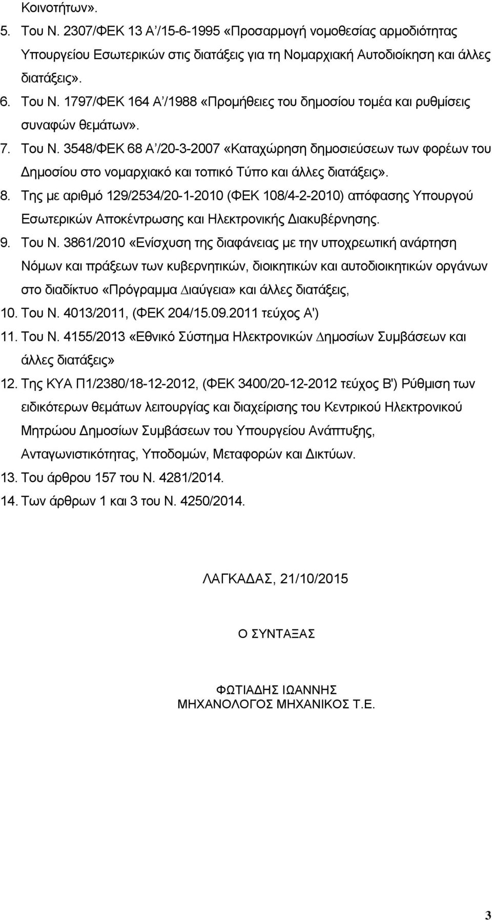 Σεο κε αξηζκφ 129/2534/20-1-2010 (ΦΔΚ 108/4-2-2010) απφθαζεο Τπνπξγνχ Δζσηεξηθψλ Απνθέληξσζεο θαη Ηιεθηξνληθήο Γηαθπβέξλεζεο. 9. Σνπ Ν.