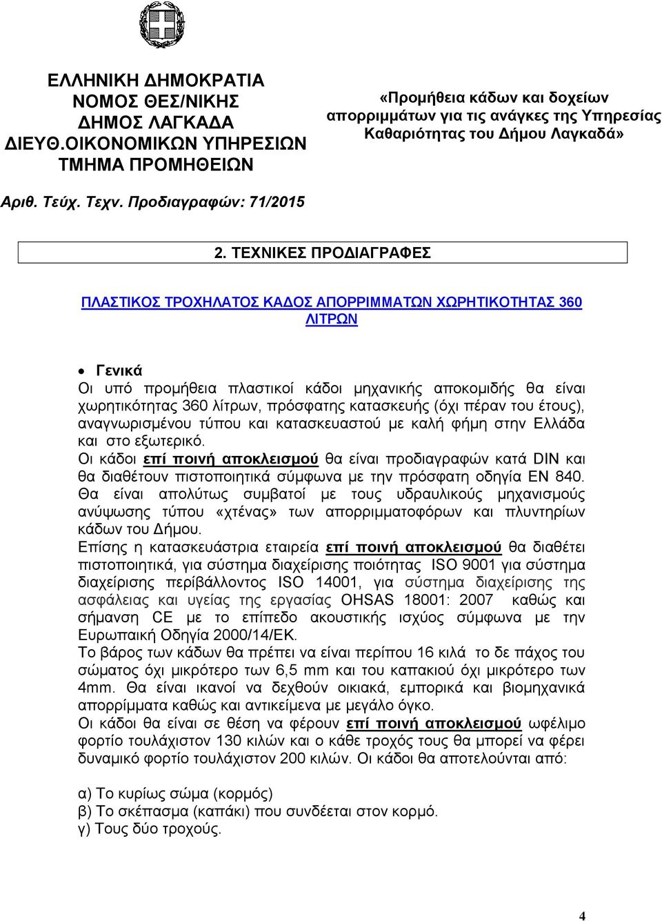 ΣΕΥΝΙΚΕ ΠΡΟΔΙΑΓΡΑΦΕ ΠΛΑΣΙΚΟ ΣΡΟΥΗΛΑΣΟ ΚΑΔΟ ΑΠΟΡΡΙΜΜΑΣΩΝ ΥΩΡΗΣΙΚΟΣΗΣΑ 360 ΛΙΣΡΩΝ Γεληθά Οη ππφ πξνκήζεηα πιαζηηθνί θάδνη κεραληθήο απνθνκηδήο ζα είλαη ρσξεηηθφηεηαο 360 ιίηξσλ, πξφζθαηεο θαηαζθεπήο