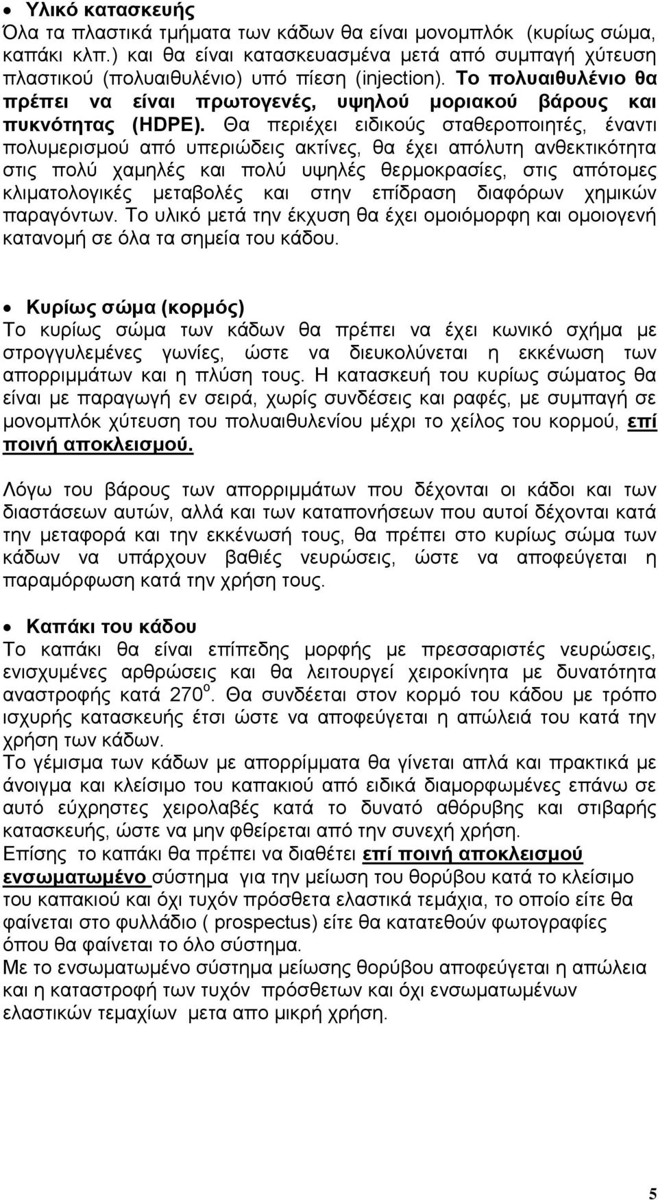 Θα πεξηέρεη εηδηθνχο ζηαζεξνπνηεηέο, έλαληη πνιπκεξηζκνχ απφ ππεξηψδεηο αθηίλεο, ζα έρεη απφιπηε αλζεθηηθφηεηα ζηηο πνιχ ρακειέο θαη πνιχ πςειέο ζεξκνθξαζίεο, ζηηο απφηνκεο θιηκαηνινγηθέο κεηαβνιέο