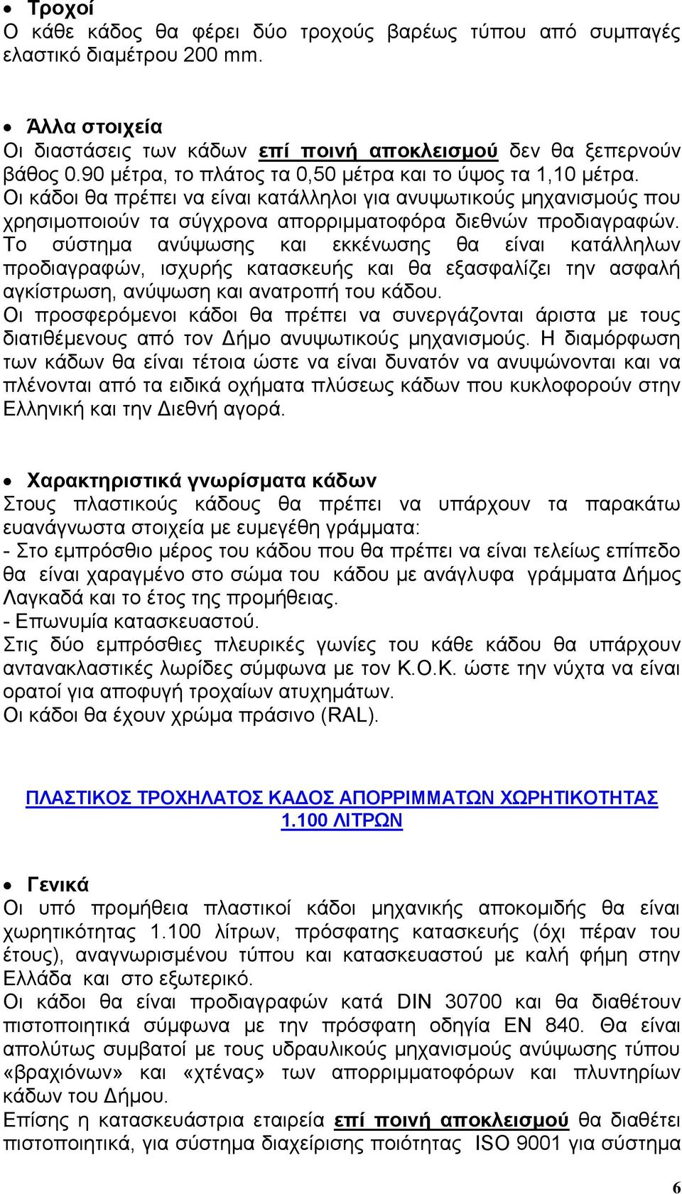 Σν ζχζηεκα αλχςσζεο θαη εθθέλσζεο ζα είλαη θαηάιιεισλ πξνδηαγξαθψλ, ηζρπξήο θαηαζθεπήο θαη ζα εμαζθαιίδεη ηελ αζθαιή αγθίζηξσζε, αλχςσζε θαη αλαηξνπή ηνπ θάδνπ.