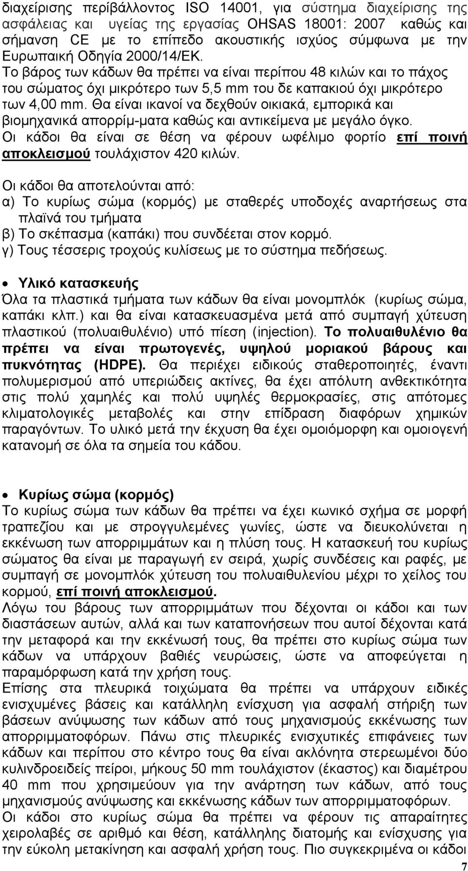 Θα είλαη ηθαλνί λα δερζνχλ νηθηαθά, εκπνξηθά θαη βηνκεραληθά απνξξίκ-καηα θαζψο θαη αληηθείκελα κε κεγάιν φγθν.
