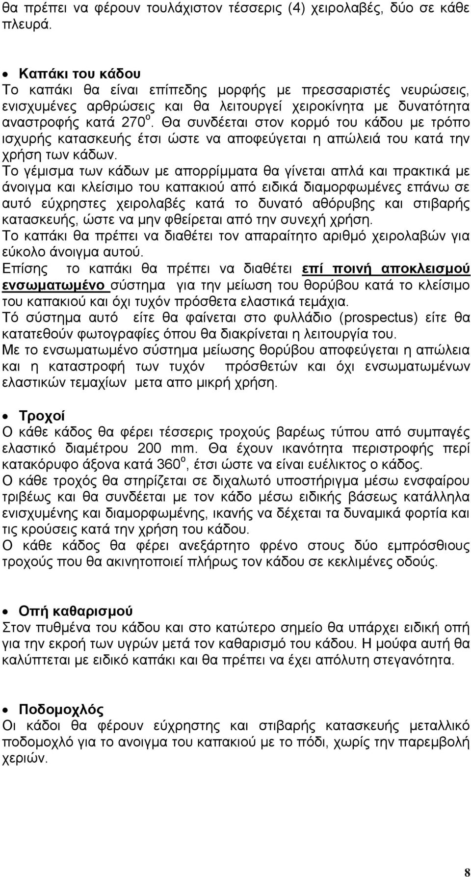 Θα ζπλδέεηαη ζηνλ θνξκφ ηνπ θάδνπ κε ηξφπν ηζρπξήο θαηαζθεπήο έηζη ψζηε λα απνθεχγεηαη ε απψιεηά ηνπ θαηά ηελ ρξήζε ησλ θάδσλ.