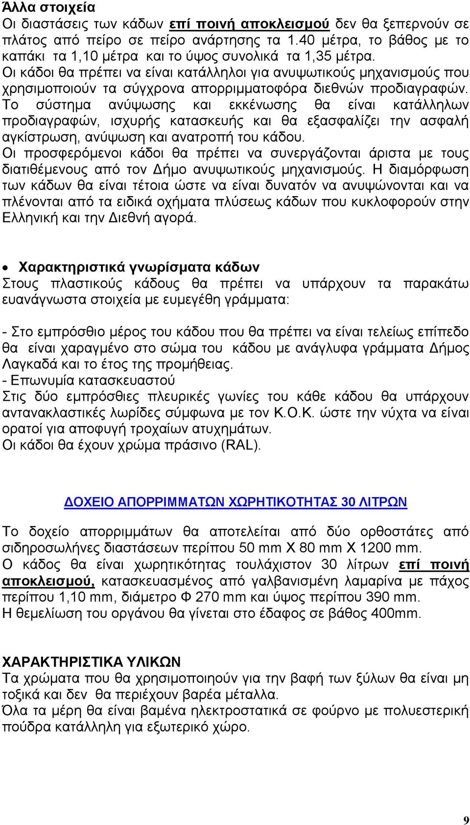 Οη θάδνη ζα πξέπεη λα είλαη θαηάιιεινη γηα αλπςσηηθνχο κεραληζκνχο πνπ ρξεζηκνπνηνχλ ηα ζχγρξνλα απνξξηκκαηνθφξα δηεζλψλ πξνδηαγξαθψλ.