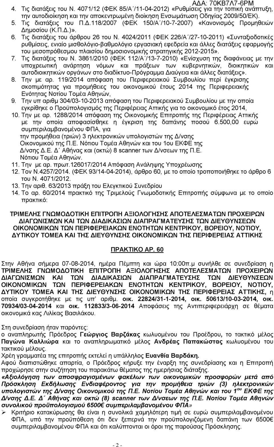 4024/2011 (ΦΕΚ 226/Α /27-10-2011) «Συνταξιοδοτικές ρυθμίσεις, ενιαίο μισθολόγιο-βαθμολόγιο εργασιακή εφεδρεία και άλλες διατάξεις εφαρμογής του μεσοπρόθεσμου πλαισίου δημοσιονομικής στρατηγικής