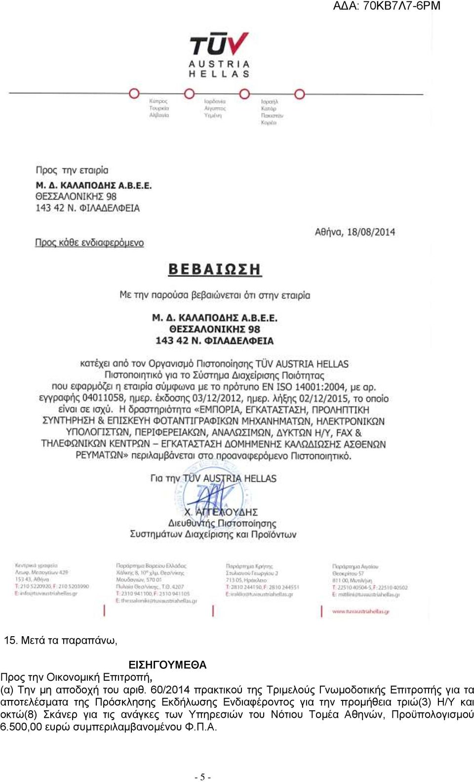 Εκδήλωσης Ενδιαφέροντος για την προμήθεια τριώ(3) Η/Υ και οκτώ(8) Σκάνερ για τις ανάγκες των