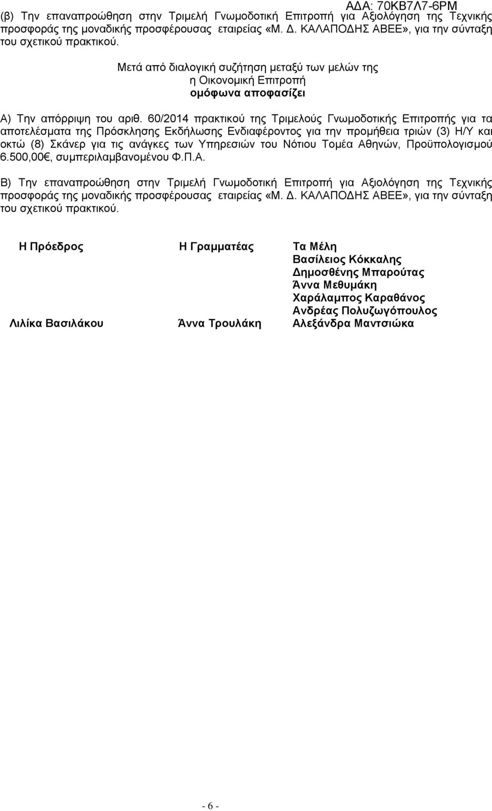 60/2014 πρακτικού της Τριμελούς Γνωμοδοτικής Επιτροπής για τα αποτελέσματα της Πρόσκλησης Εκδήλωσης Ενδιαφέροντος για την προμήθεια τριών (3) Η/Υ και οκτώ (8) Σκάνερ για τις ανάγκες των Υπηρεσιών του