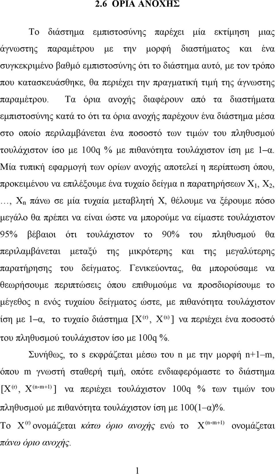 Τα όρια ανοχής διαφέρουν από τα διαστήµατα εµπιστοσύνης κατά το ότι τα όρια ανοχής παρέχουν ένα διάστηµα µέσα στο οποίο περιλαµβάνεται ένα ποσοστό των τιµών του πληθυσµού τουλάχιστον ίσο µε 100 % µε