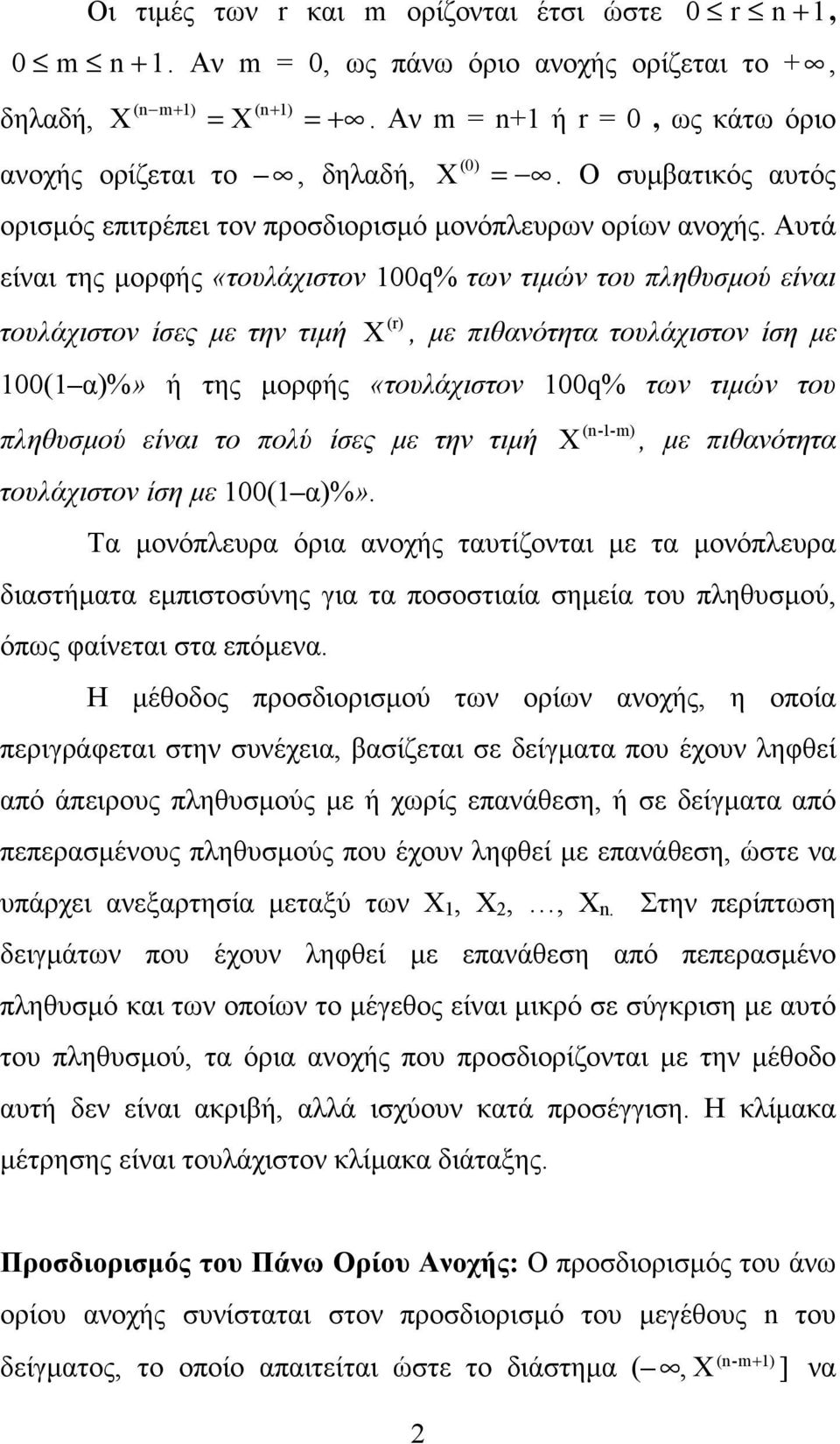 Αυτά είναι της µορφής «τουλάχιστον 100% των τιµών του πληθυσµού είναι τουλάχιστον ίσες µε την τιµή X, µε πιθανότητα τουλάχιστον ίση µε 100(1 α)%» ή της µορφής «τουλάχιστον 100% των τιµών του