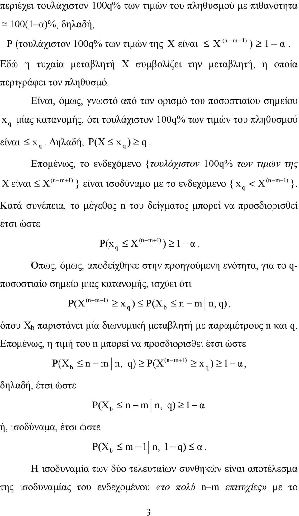 Είναι, όµως, γνωστό από τον ορισµό του ποσοστιαίου σηµείου x µίας κατανοµής, ότι τουλάχιστον 100% των τιµών του πληθυσµού είναι. ηλαδή, x ).