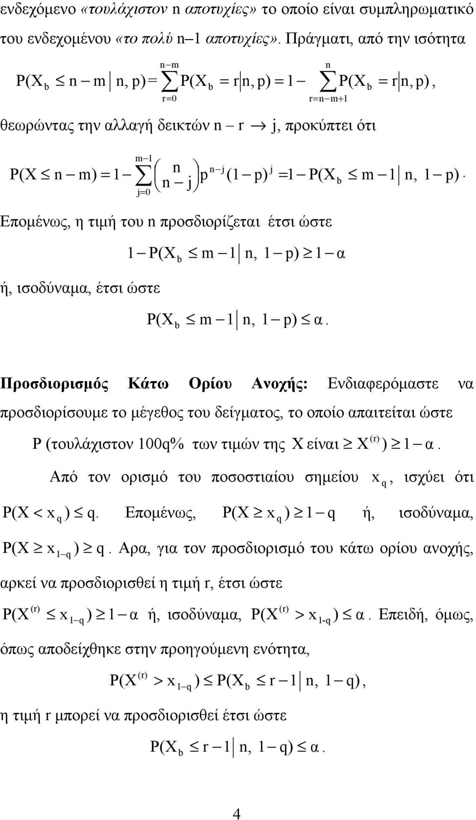 ισοδύναµα, έτσι ώστε = r n,p), n j j (1 p) = 1 m 1 p). 1 m 1 p) 1 α m 1 p) α.