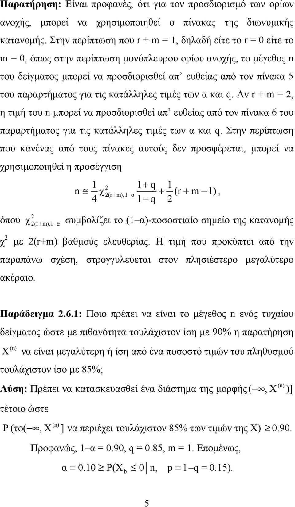 παραρτήµατος για τις κατάλληλες τιµές των α και. Αν r + m = 2, η τιµή του n µπορεί να προσδιορισθεί απ ευθείας από τον πίνακα 6 του παραρτήµατος για τις κατάλληλες τιµές των α και.