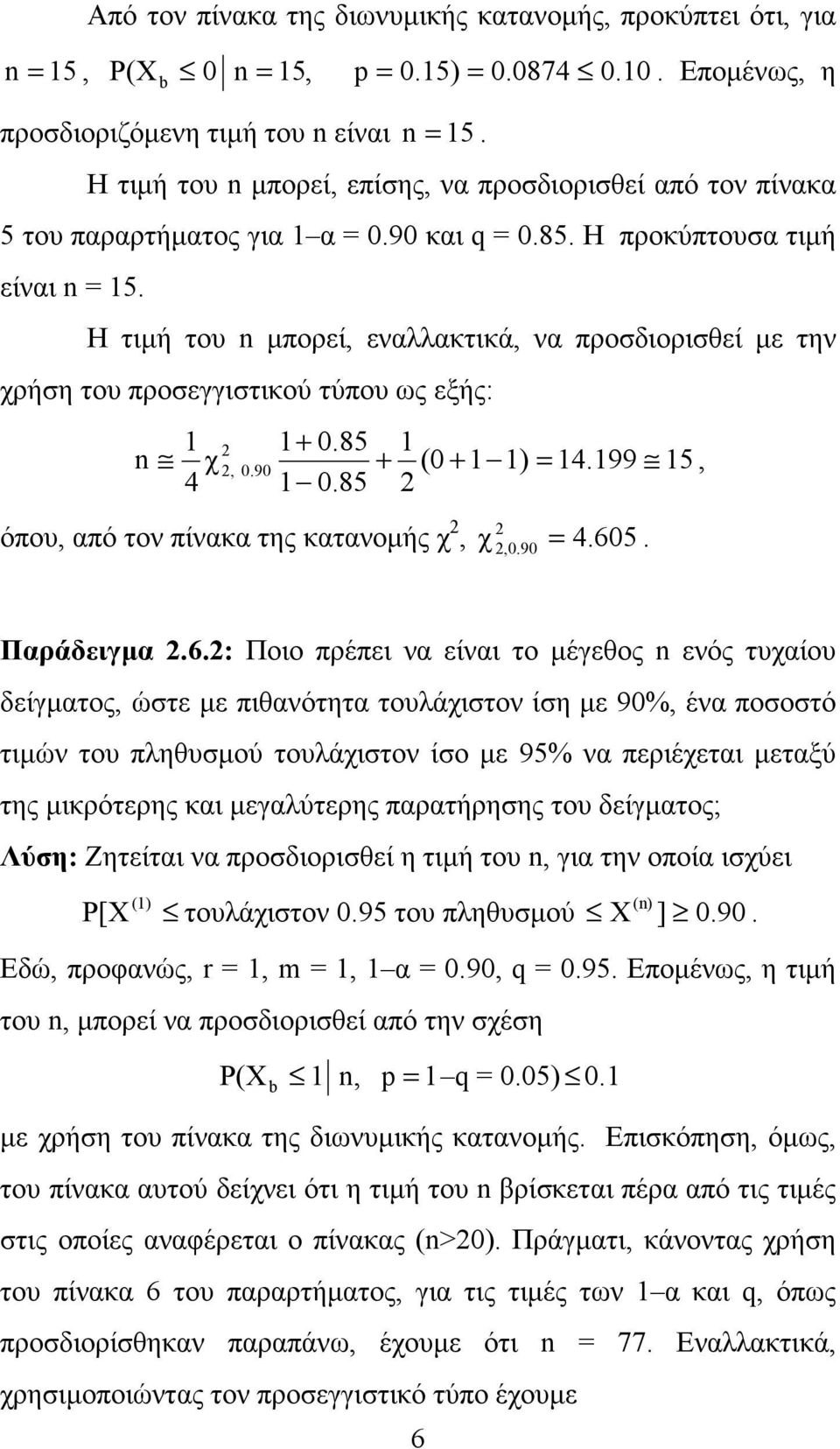 Η τιµή του n µπορεί, εναλλακτικά, να προσδιορισθεί µε την χρήση του προσεγγιστικού τύπου ως εξής: 1 2 1+ 0.85 1 n χ 2, 0.90 + (0 + 1 = 14.199 15, 4 1 0.