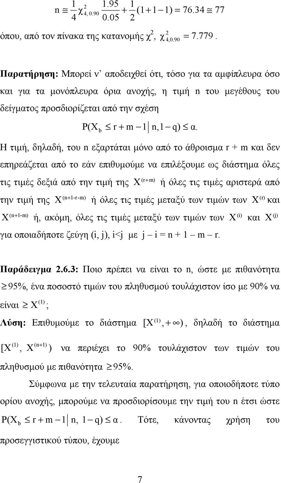 Η τιµή, δηλαδή, του n εξαρτάται µόνο από το άθροισµα r + m και δεν επηρεάζεται από το εάν επιθυµούµε να επιλέξουµε ως διάστηµα όλες (r m) τις τιµές δεξιά από την τιµή της X + ή όλες τις τιµές