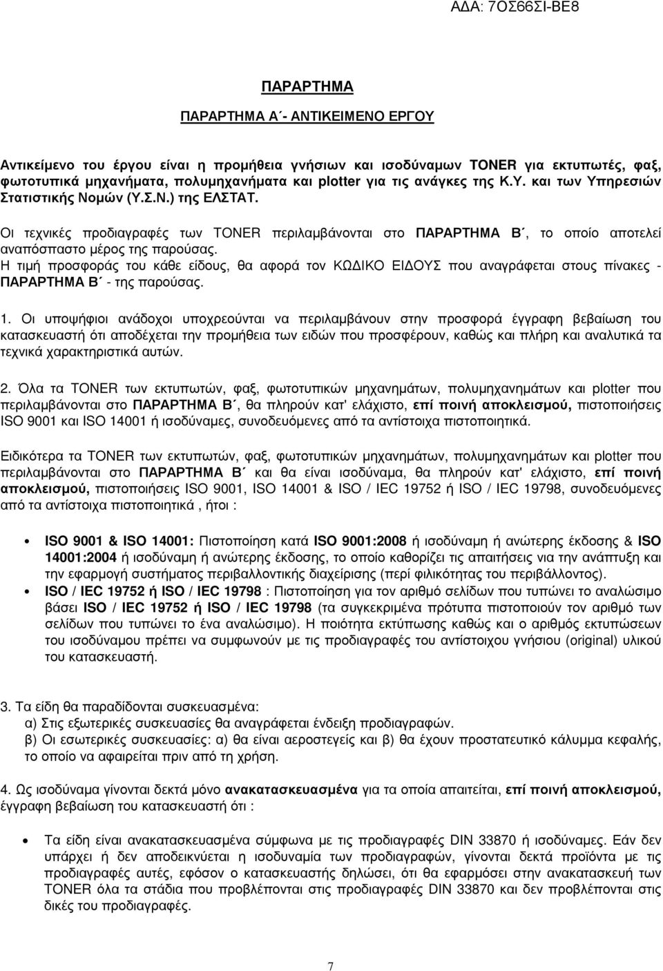 Η τιµή προσφοράς του κάθε είδους, θα αφορά τον ΚΩ ΙΚΟ ΕΙ ΟΥΣ που αναγράφεται στους πίνακες - ΠΑΡΑΡΤΗΜΑ Β - της παρούσας.