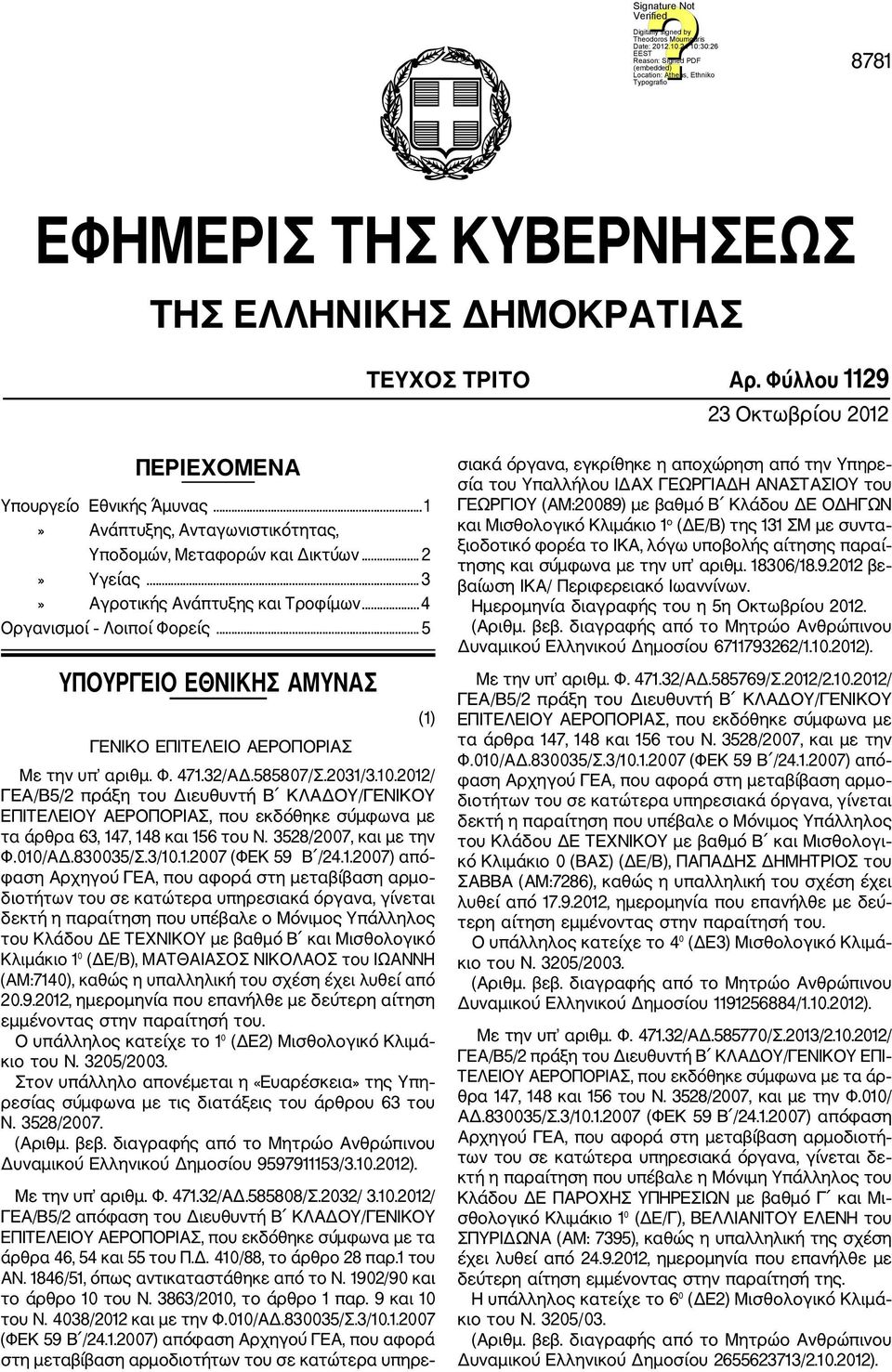 .. 5 ΥΠΟΥΡΓΕΙΟ ΕΘΝΙΚΗΣ ΑΜΥΝΑΣ ΓΕΝΙΚΟ ΕΠΙΤΕΛΕΙΟ ΑΕΡΟΠΟΡΙΑΣ Με την υπ αριθμ. Φ. 471.32/ΑΔ.585807/Σ.2031/3.10.
