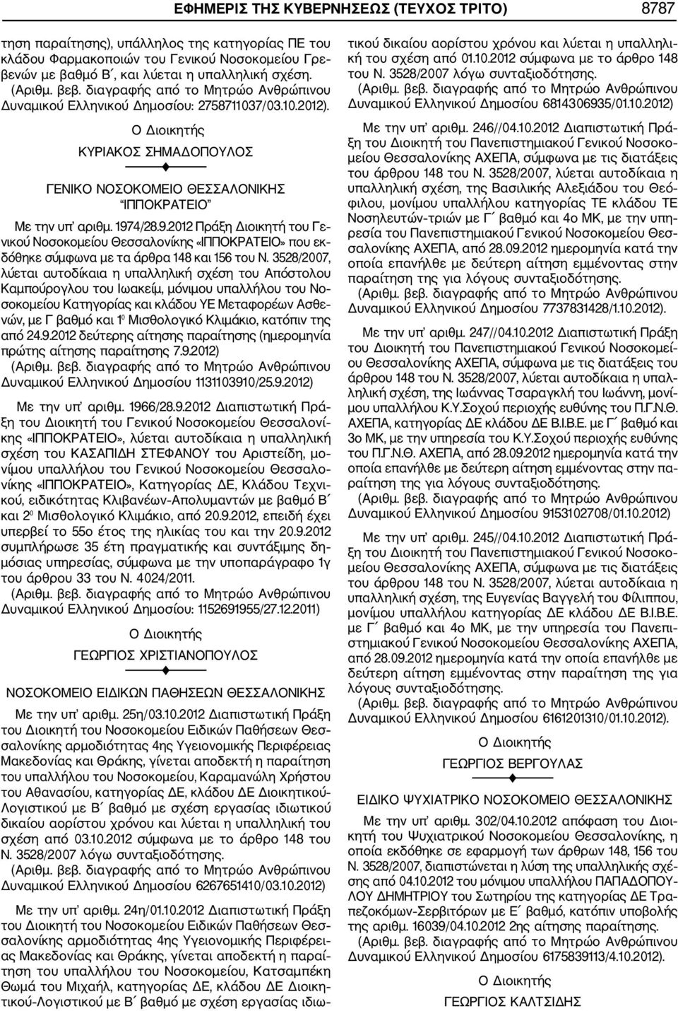 4/28.9.2012 Πράξη Διοικητή του Γε νικού Νοσοκομείου Θεσσαλονίκης «ΙΠΠΟΚΡΑΤΕΙΟ» που εκ δόθηκε σύμφωνα με τα άρθρα 148 και 156 του Ν.