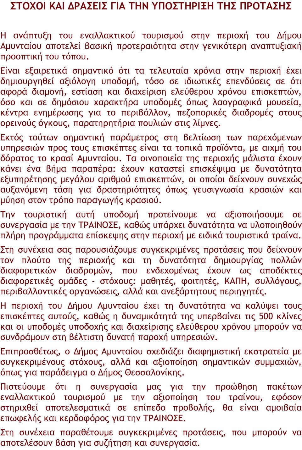 επισκεπτών, όσο και σε δηµόσιου χαρακτήρα υποδοµές όπως λαογραφικά µουσεία, κέντρα ενηµέρωσης για το περιβάλλον, πεζοπορικές διαδροµές στους ορεινούς όγκους, παρατηρητήρια πουλιών στις λίµνες.