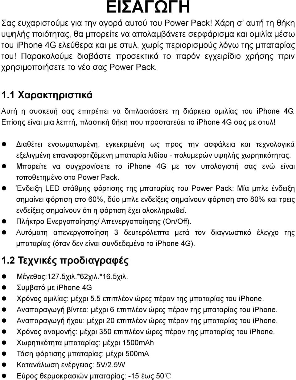 Παρακαλούμε διαβάστε προσεκτικά το παρόν εγχειρίδιο χρήσης πριν χρησιμοποιήσετε το νέο σας Power Pack. 1.