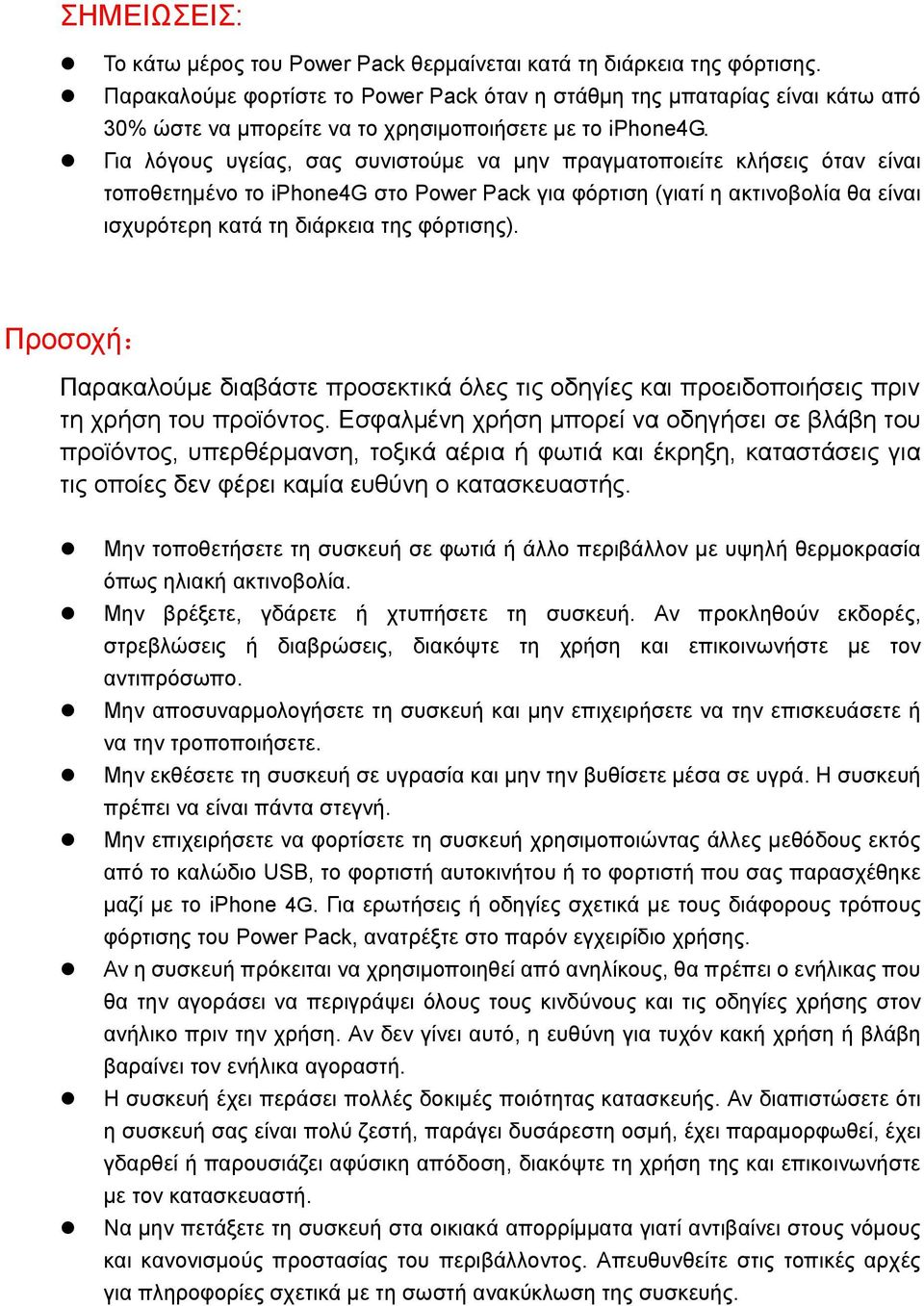 Για λόγους υγείας, σας συνιστούμε να μην πραγματοποιείτε κλήσεις όταν είναι τοποθετημένο το iphone4g στο Power Pack για φόρτιση (γιατί η ακτινοβολία θα είναι ισχυρότερη κατά τη διάρκεια της φόρτισης).