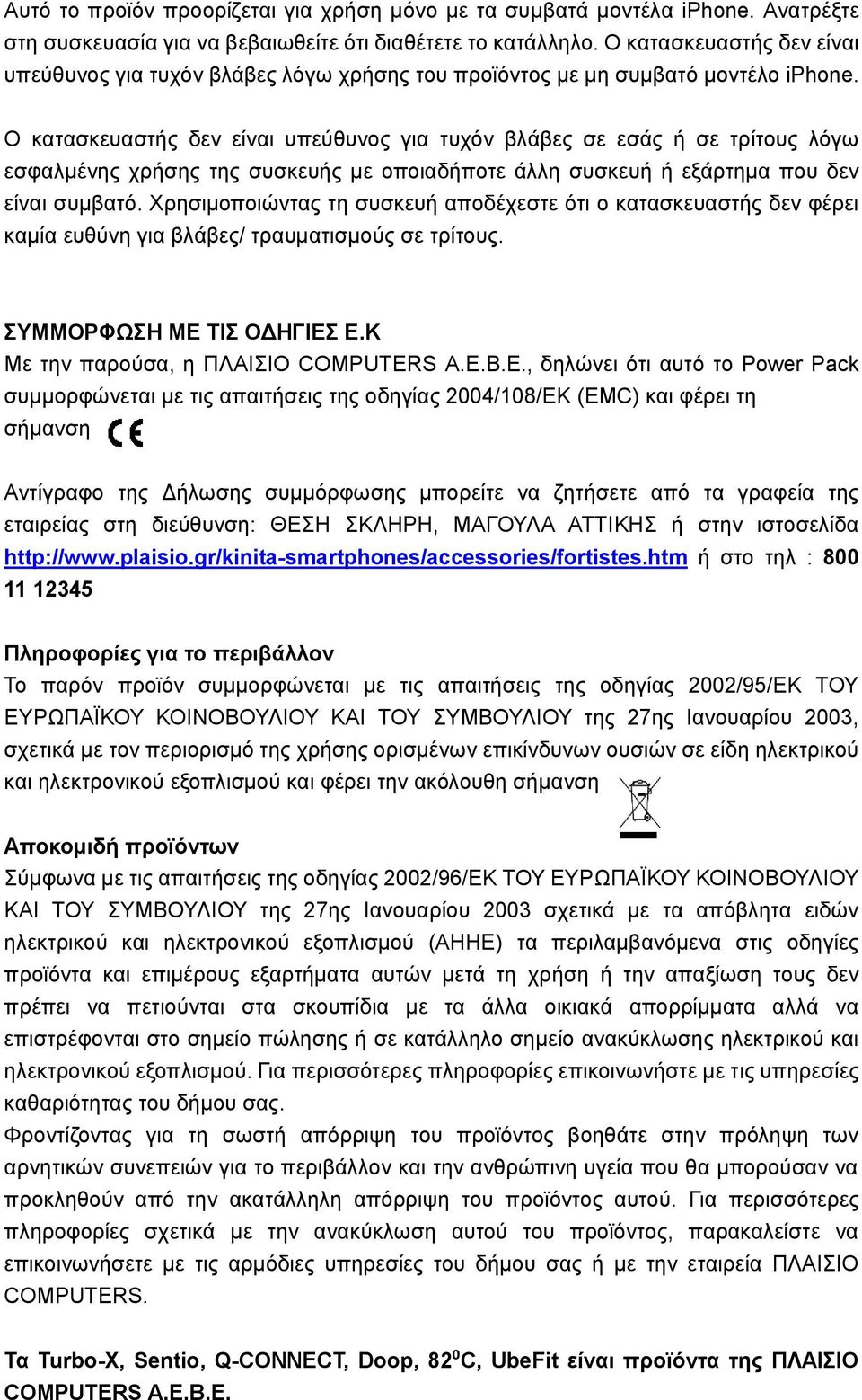 Ο κατασκευαστής δεν είναι υπεύθυνος για τυχόν βλάβες σε εσάς ή σε τρίτους λόγω εσφαλμένης χρήσης της συσκευής με οποιαδήποτε άλλη συσκευή ή εξάρτημα που δεν είναι συμβατό.