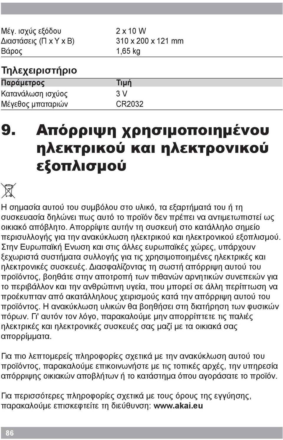 οικιακό απόβλητο. Απορρίψτε αυτήν τη συσκευή στο κατάλληλο σημείο περισυλλογής για την ανακύκλωση ηλεκτρικού και ηλεκτρονικού εξοπλισμού.