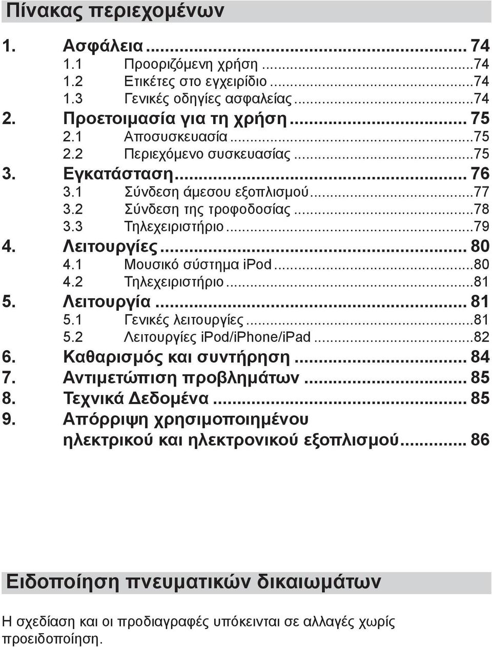 1 Μουσικό σύστημα Pod...80 4.2 Τηλεχειριστήριο...81 5. Λειτουργία... 81 5.1 Γενικές λειτουργίες...81 5.2 Λειτουργίες Pod/Phone/Pad...82 6. Καθαρισμός και συντήρηση... 84 7.