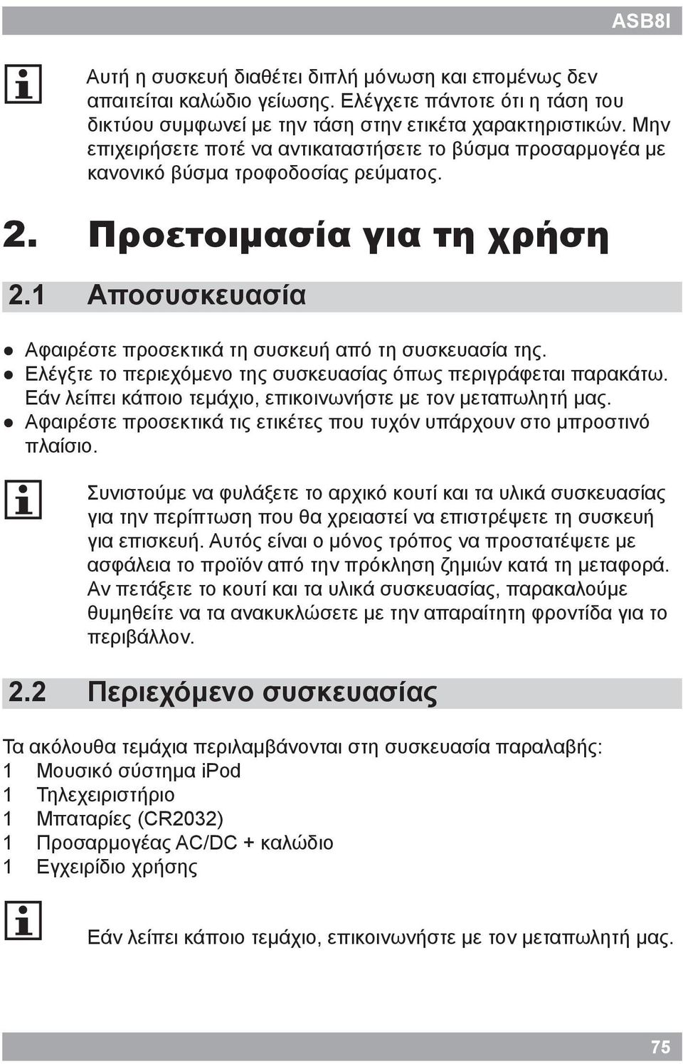 Ελέγξτε το περιεχόμενο της συσκευασίας όπως περιγράφεται παρακάτω. Εάν λείπει κάποιο τεμάχιο, επικοινωνήστε με τον μεταπωλητή μας.