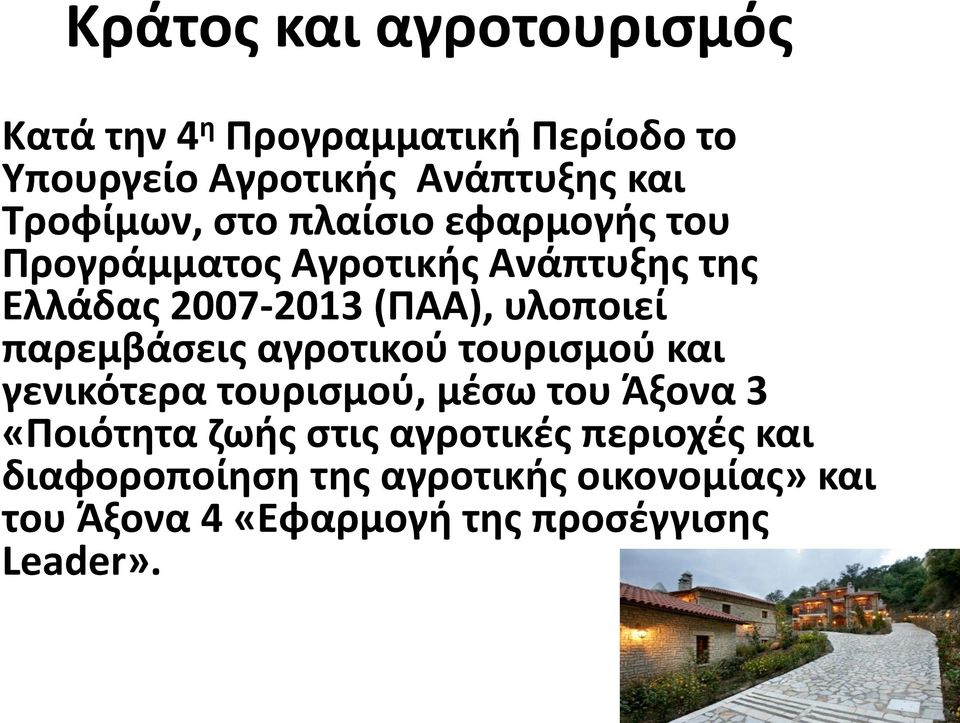 υλοποιεί παρεμβάσεις αγροτικού τουρισμού και γενικότερα τουρισμού, μέσω του Άξονα 3 «Ποιότητα ζωής