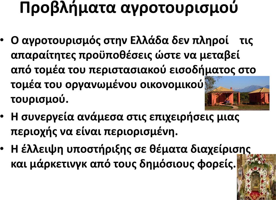 οργανωμένου οικονομικού τουρισμού.