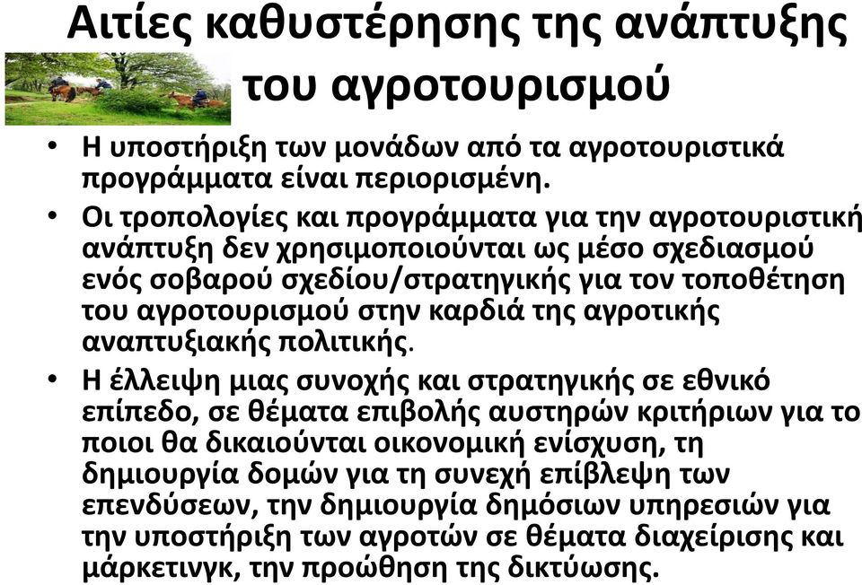 αγροτουρισμού στην καρδιά της αγροτικής αναπτυξιακής πολιτικής.