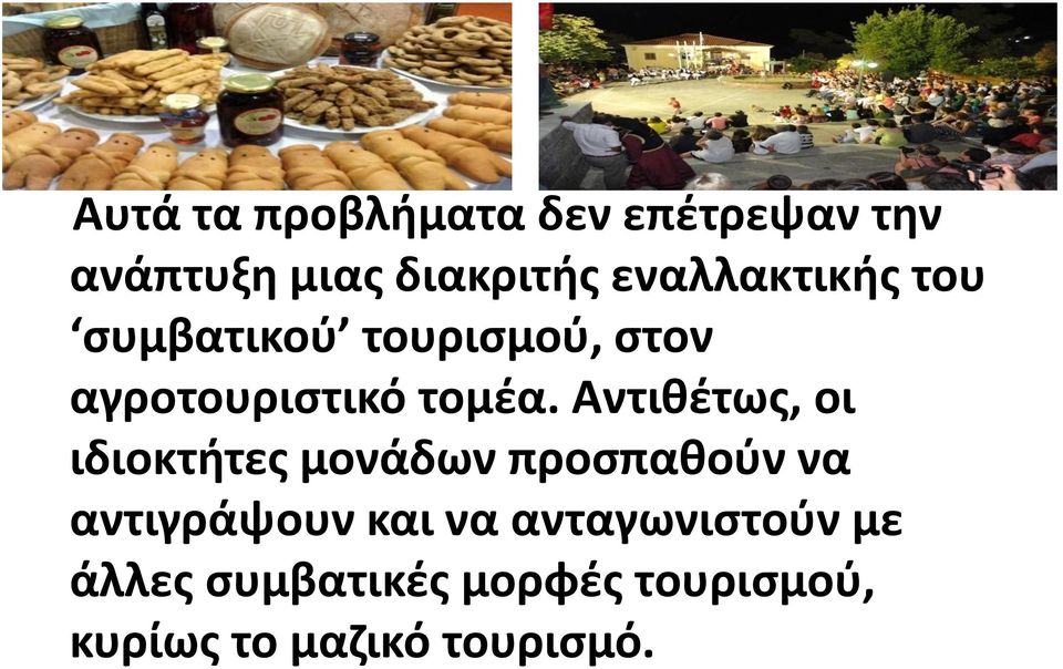 Αντιθέτως, οι ιδιοκτήτες μονάδων προσπαθούν να αντιγράψουν και να