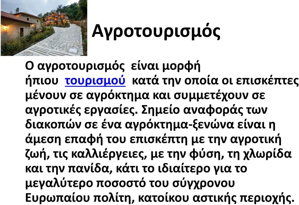 Σημείο αναφοράς των διακοπών σε ένα αγρόκτημα-ξενώνα είναι η άμεση επαφή του επισκέπτη με την αγροτική