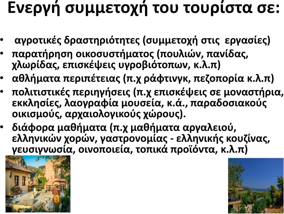 χ επισκέψεις σε μοναστήρια, εκκλησίες, λαογραφία μουσεία, κ.ά., παραδοσιακούς οικισμούς, αρχαιολογικούς χώρους).