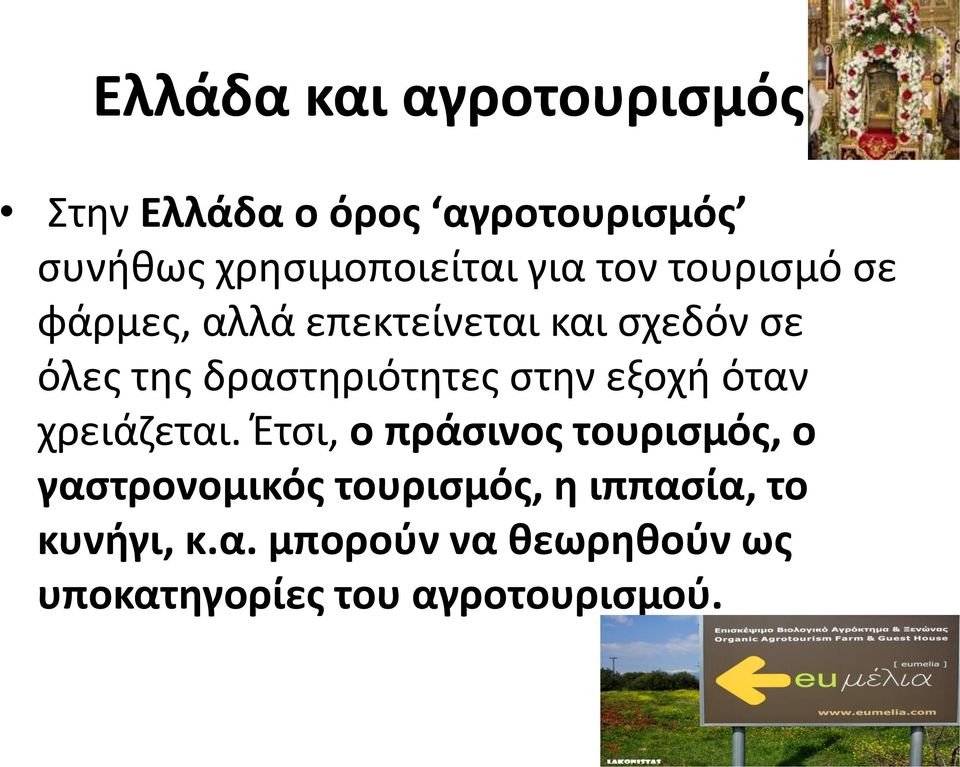 δραστηριότητες στην εξοχή όταν χρειάζεται.