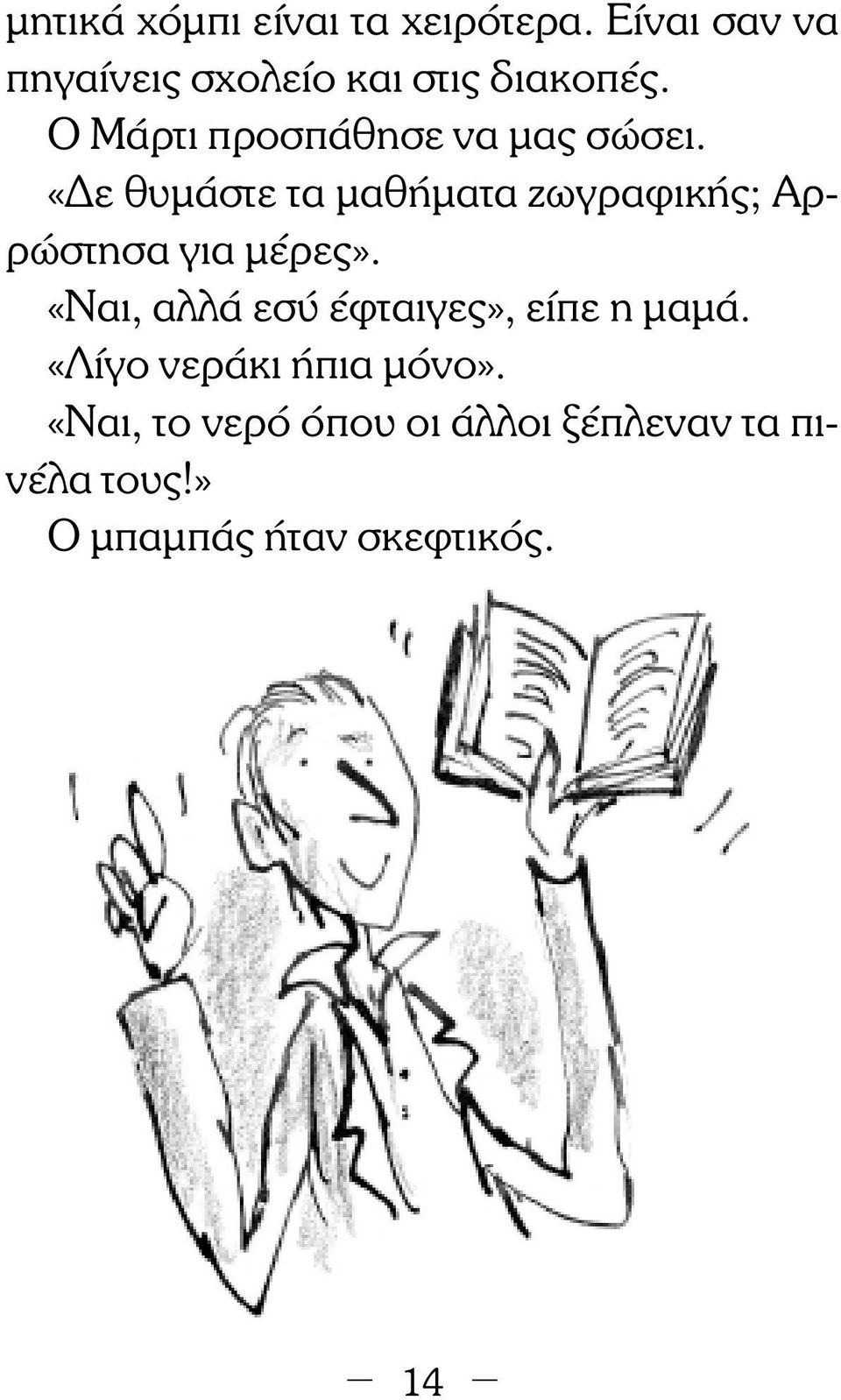 Ο Μάρτι προσπάθησε να µας σώσει.