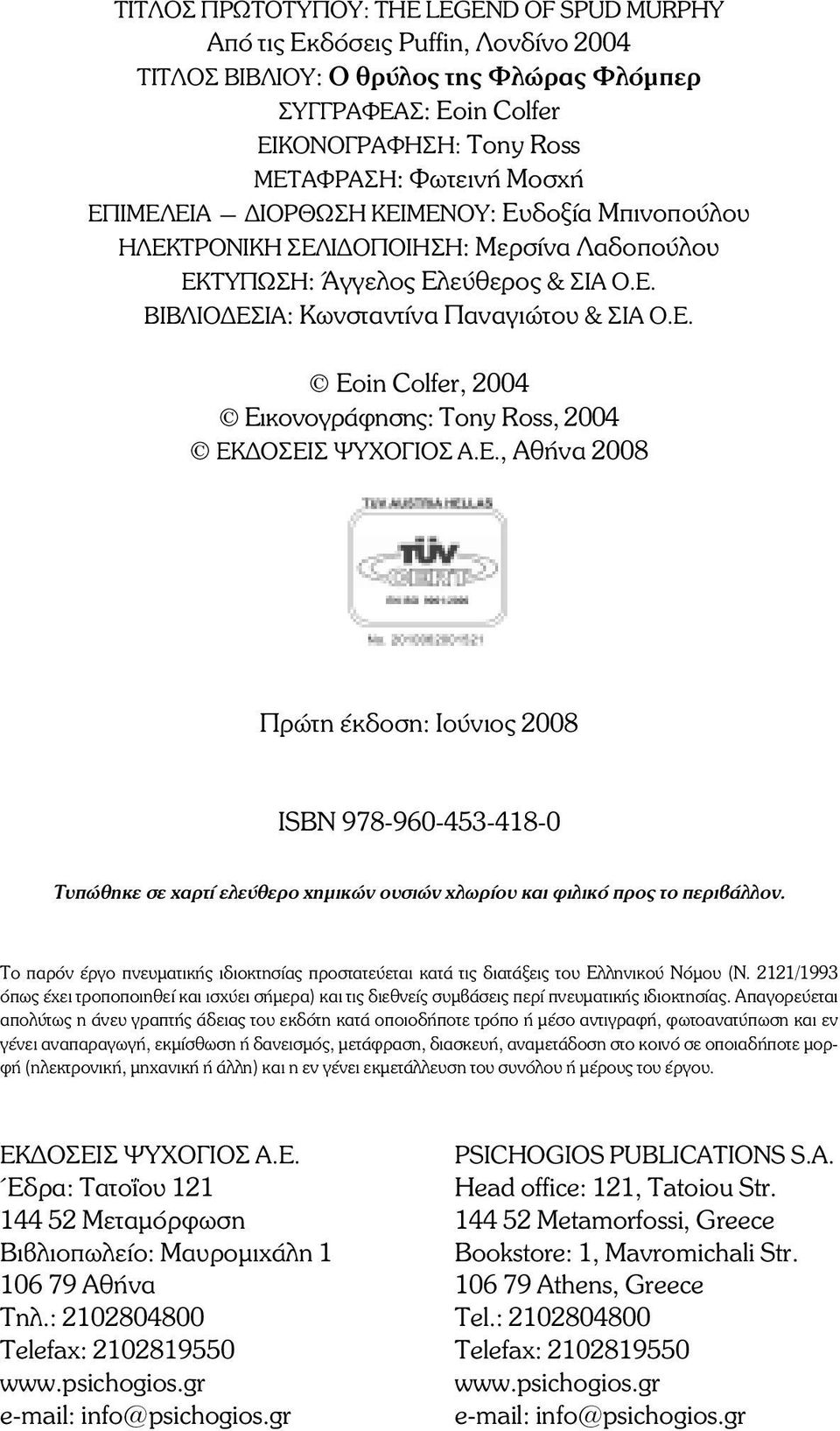 Å., ÁèÞíá 2008 Ðñþôç Ýêäïóç: Ιούνιος 2008 ÉSBN 978-960-453-418-0 Ôõðþèçêå óå áñôß åëåýèåñï çìéêþí ïõóéþí ëùñßïõ êáé öéëéêü ðñïò ôï ðåñéâüëëïí.