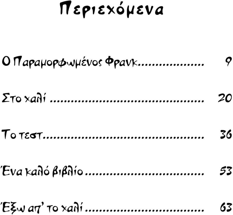 .. 9 Στο χαλί... 20 Το τεστ.