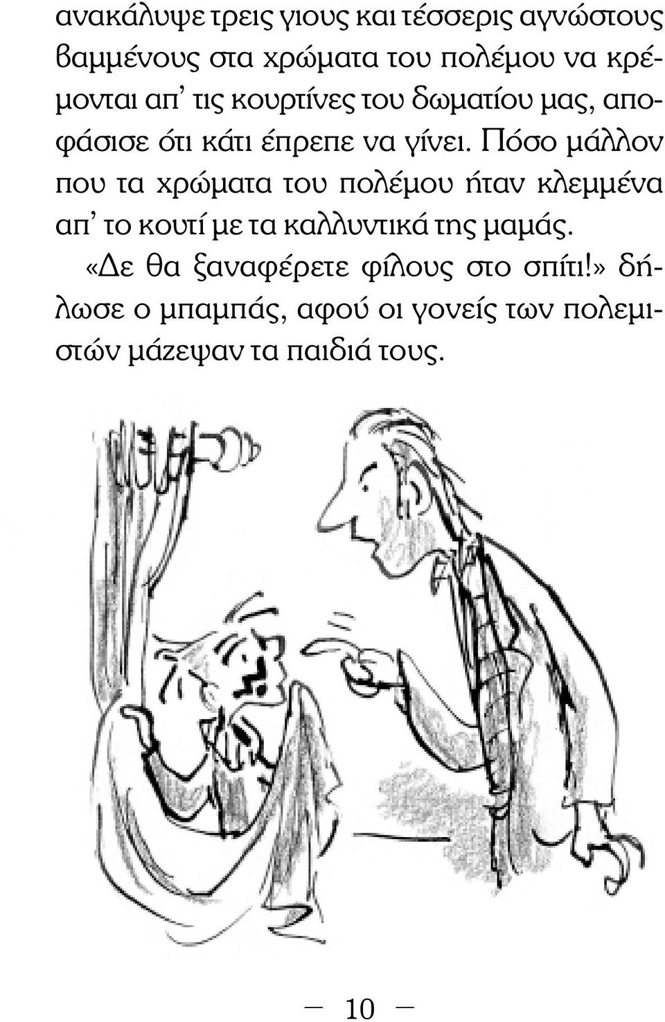 Πόσο µάλλον που τα χρώµατα του πολέµου ήταν κλεµµένα απ το κουτί µε τα καλλυντικά της µαµάς.