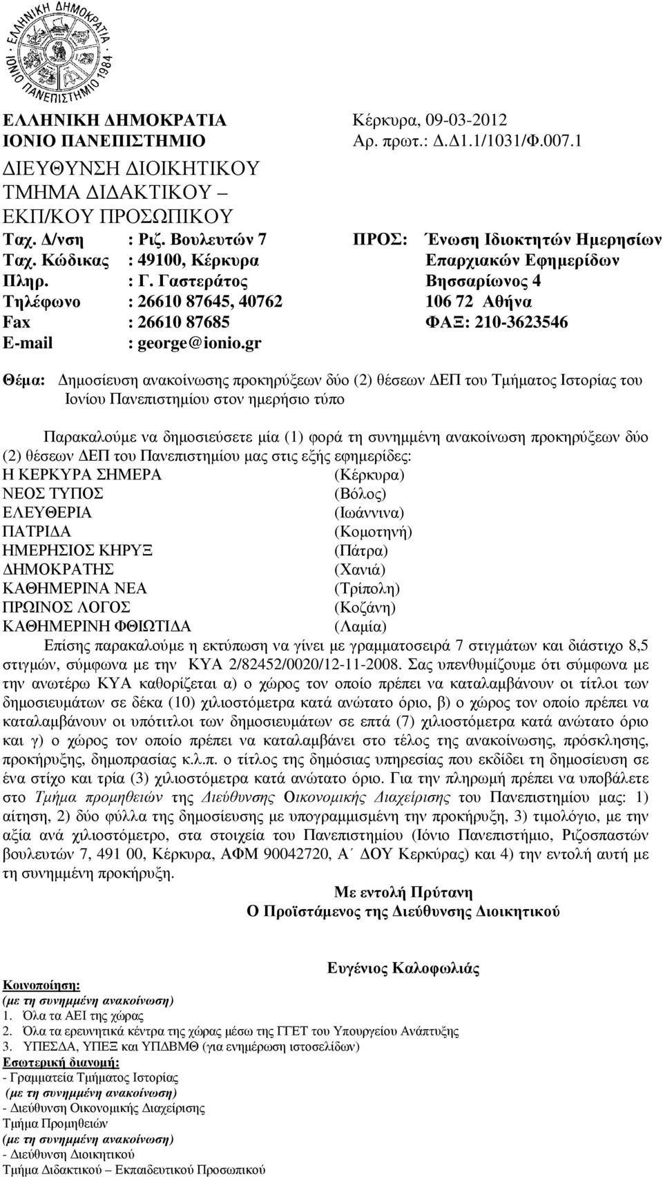 ΕΛΕΥΘΕΡΙΑ (Ιωάννινα) ΠΑΤΡΙ Α (Κοµοτηνή) ΗΜΕΡΗΣΙΟΣ ΚΗΡΥΞ (Πάτρα) ΗΜΟΚΡΑΤΗΣ (Χανιά) ΚΑΘΗΜΕΡΙΝΑ ΝΕΑ (Τρίπολη) ΠΡΩΙΝΟΣ ΛΟΓΟΣ (Κοζάνη) ΚΑΘΗΜΕΡΙΝΗ ΦΘΙΩΤΙ Α (Λαµία) Για την πληρωµή πρέπει να υποβάλετε στο