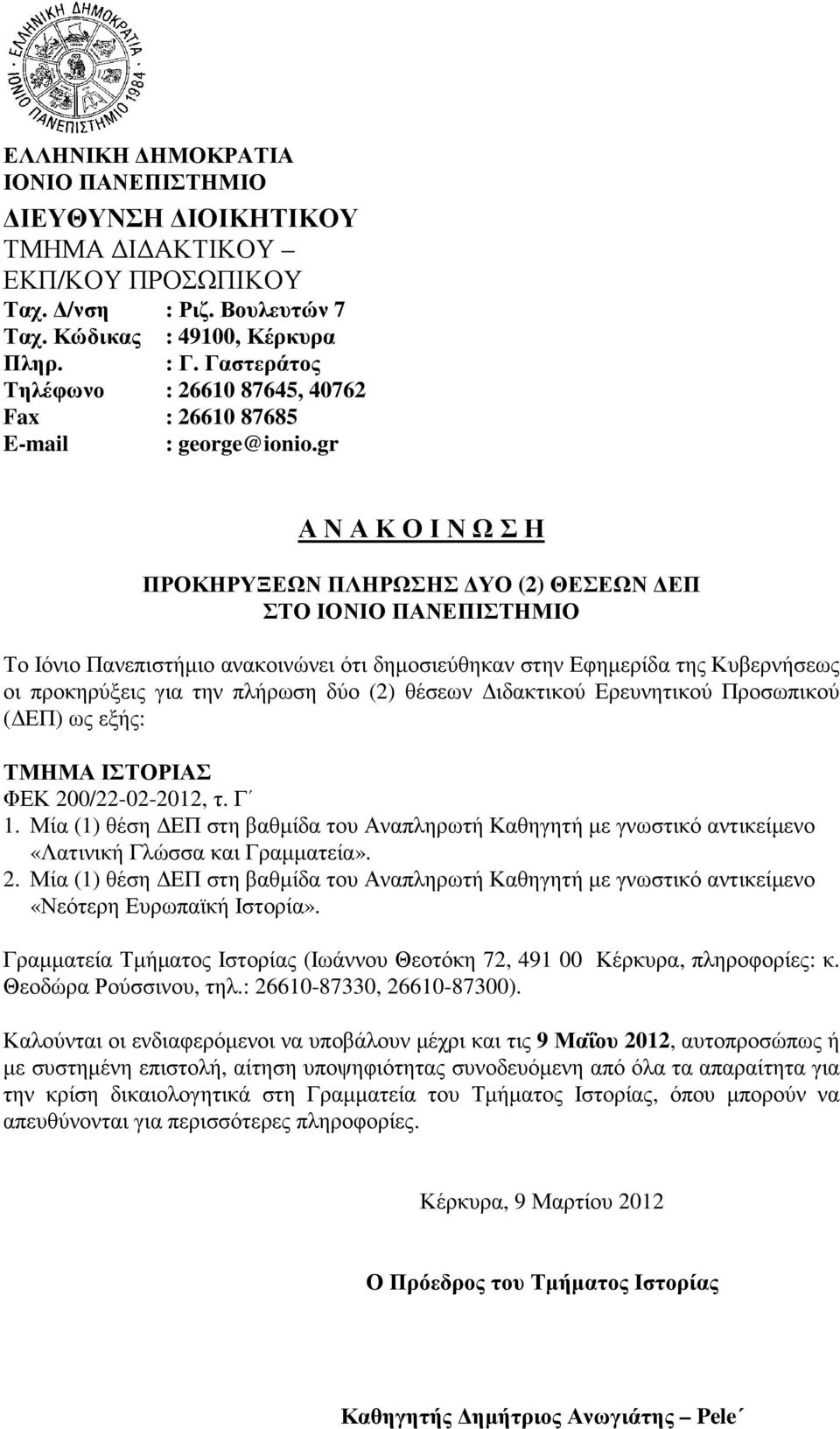 2. Μία (1) θέση ΕΠ στη βαθµίδα του Αναπληρωτή Καθηγητή µε γνωστικό αντικείµενο «Νεότερη Ευρωπαϊκή Ιστορία». Γραµµατεία Τµήµατος Ιστορίας (Ιωάννου Θεοτόκη 72, 491 00 Κέρκυρα, πληροφορίες: κ.