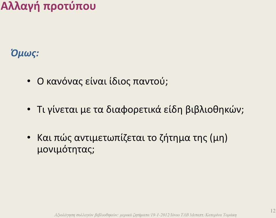 διαφορετικά είδη βιβλιοθηκών; Και πώς